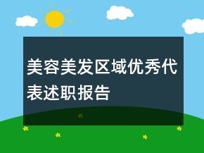 美容美發(fā)區(qū)域優(yōu)秀代表述職報告
