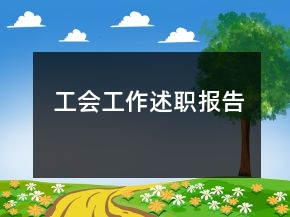 工會工作述職報告