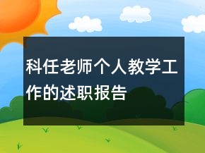 科任老師個(gè)人教學(xué)工作的述職報(bào)告