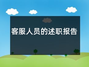 客服人員的述職報(bào)告