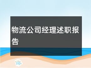 物流公司經(jīng)理述職報告