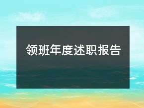 領(lǐng)班年度述職報告