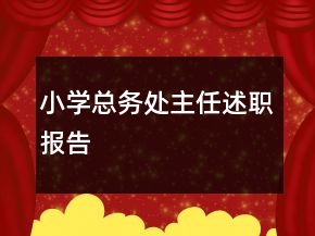小學總務處主任述職報告