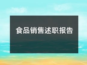 食品銷售述職報(bào)告