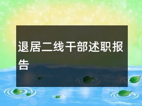 退居二線干部述職報告