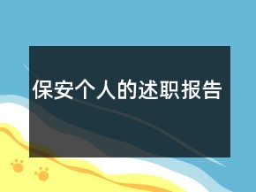 保安個(gè)人的述職報(bào)告