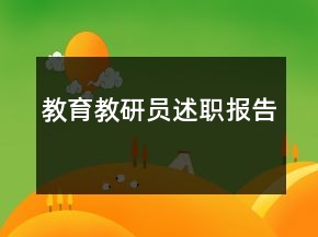 教育教研員述職報(bào)告