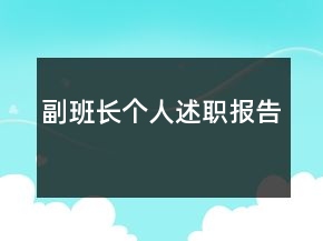 副班長個人述職報告