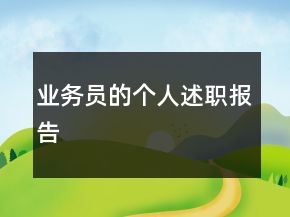 業(yè)務(wù)員的個(gè)人述職報(bào)告