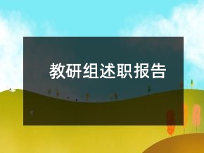 教研組述職報告