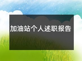加油站個(gè)人述職報(bào)告