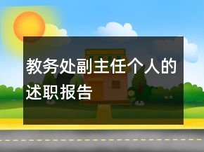 教務(wù)處副主任個人的述職報告