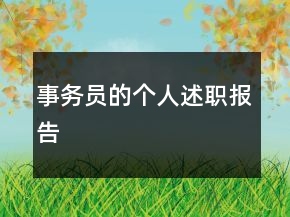 事務(wù)員的個(gè)人述職報(bào)告