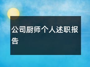 公司廚師個(gè)人述職報(bào)告