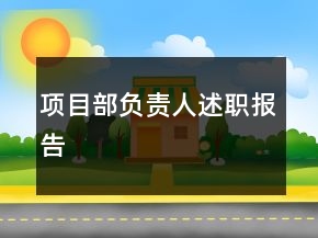 項(xiàng)目部負(fù)責(zé)人述職報(bào)告