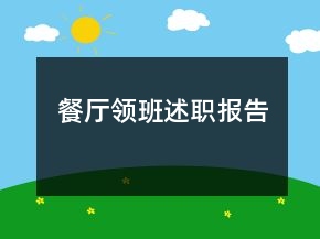 餐廳領(lǐng)班述職報告