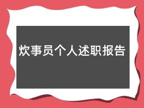 炊事員個人述職報告