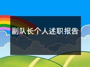 副隊長個人述職報告