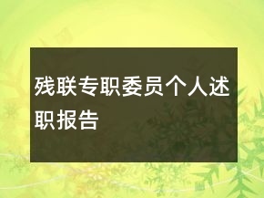 殘聯(lián)專職委員個(gè)人述職報(bào)告