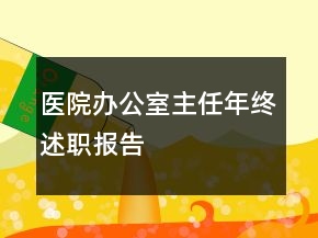 醫(yī)院辦公室主任年終述職報(bào)告