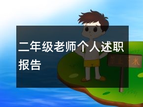 二年級老師個人述職報(bào)告