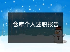 倉庫個人述職報告