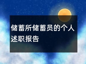 儲蓄所儲蓄員的個人述職報告