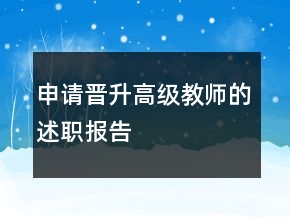 申請晉升高級教師的述職報(bào)告