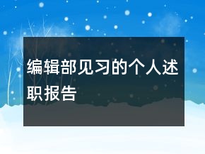 編輯部見習(xí)的個(gè)人述職報(bào)告