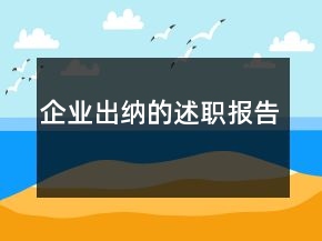 企業(yè)出納的述職報告
