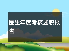 醫(yī)生年度考核述職報告