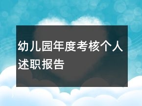 幼兒園年度考核個人述職報告