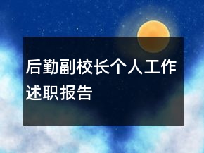 后勤副校長個(gè)人工作述職報(bào)告