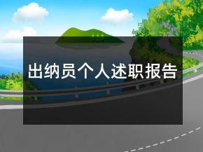 出納員個人述職報告
