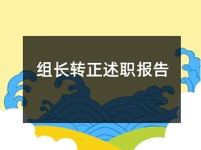 組長轉(zhuǎn)正述職報告