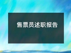 售票員述職報(bào)告