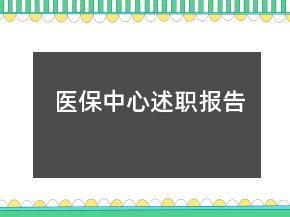 醫(yī)保中心述職報(bào)告