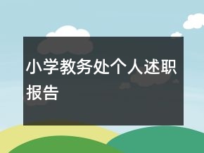 小學(xué)教務(wù)處個(gè)人述職報(bào)告