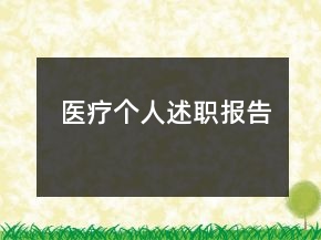 醫(yī)療個(gè)人述職報(bào)告