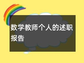 數(shù)學(xué)教師個(gè)人的述職報(bào)告