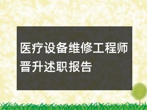 醫(yī)療設(shè)備維修工程師晉升述職報告