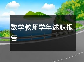 數(shù)學教師學年述職報告