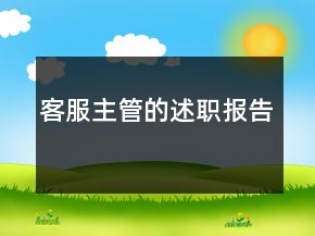 客服主管的述職報(bào)告