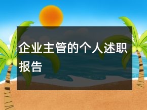 企業(yè)主管的個(gè)人述職報(bào)告