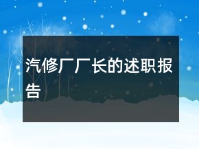 汽修廠廠長的述職報告
