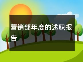 營銷部年度的述職報(bào)告