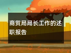 商貿(mào)局局長工作的述職報告