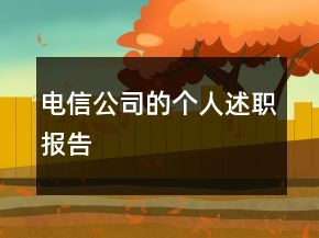 電信公司的個(gè)人述職報(bào)告