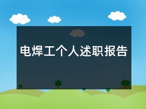 電焊工個(gè)人述職報(bào)告