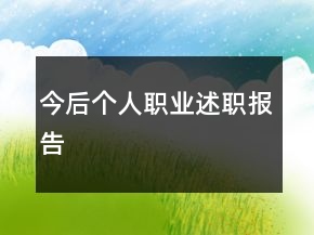 今后個(gè)人職業(yè)述職報(bào)告